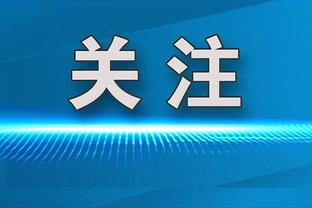 最多4年2.33亿！Lowe：预计乔治最终会和快船达成续约